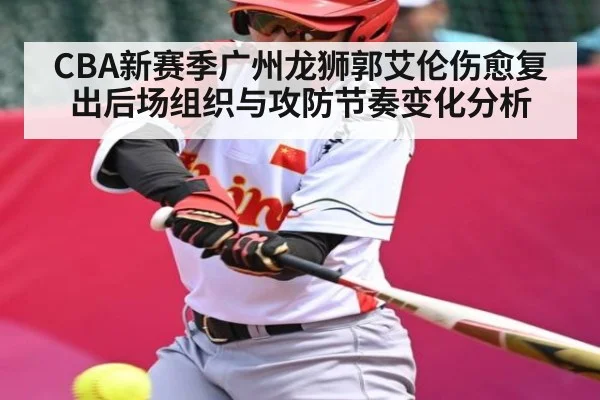 CBA新赛季广州龙狮郭艾伦伤愈复出后场组织与攻防节奏变化分析 | kaiyun