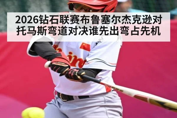 2026钻石联赛布鲁塞尔杰克逊对托马斯弯道对决谁先出弯占先机 | kaiyun