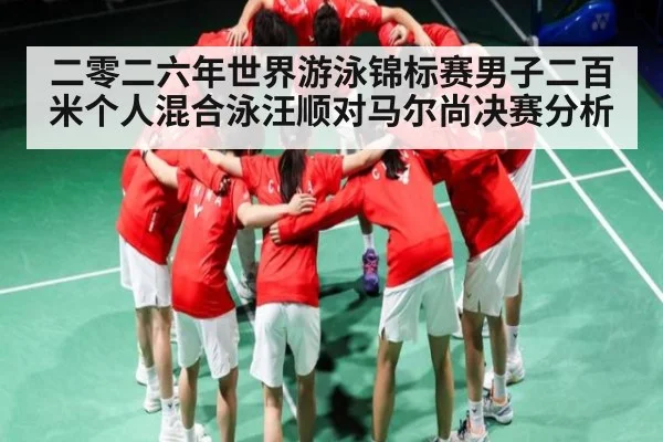 二零二六年世界游泳锦标赛男子二百米个人混合泳汪顺对马尔尚决赛分析 | kaiyun